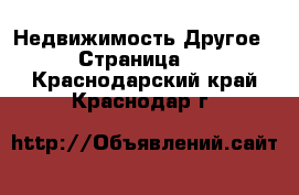 Недвижимость Другое - Страница 2 . Краснодарский край,Краснодар г.